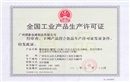 全國工業產品生產許可證