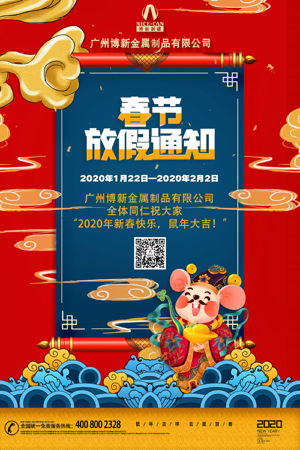 博新制罐廠2020年春節放假通知